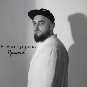 Роман Чуприна - Прощай