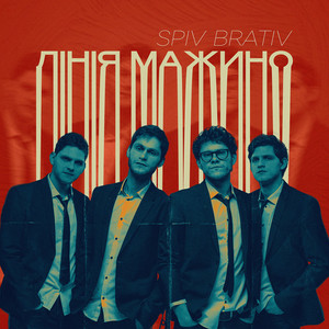 Spiv Brativ - Коли вона