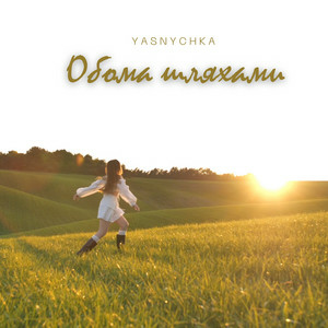 Yasnychka - Обома шляхами