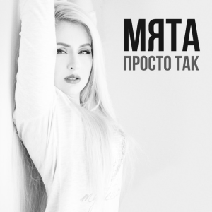 МʼЯТА - Просто так
