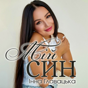 Інна Главацька - МІЙ СИН