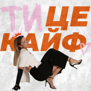 KARYN - Ти це кайф