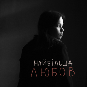 Asya & Vasyl Bahnyak - найбільша Любов