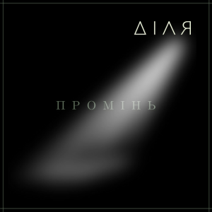 ДІЛЯ - ПРОМІНЬ