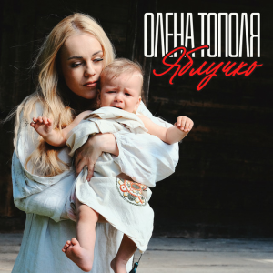 Олена Топопля - Яблучко