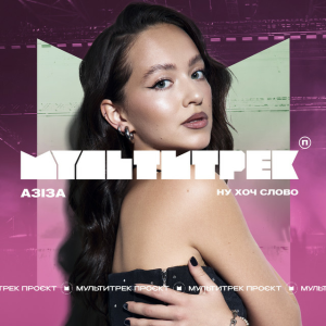 АЗІЗА & МУЛЬТИТРЕК - Ну хоч слово
