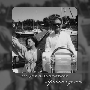 Оля Цибульська & Віктор Павлік - Грішна і земна
