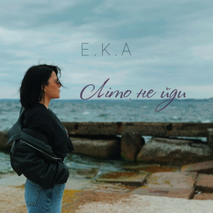 E.K.A - ЛІто, не йди