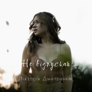 Дмитренко Вікторія - Не відпускай (Acoustic Version)
