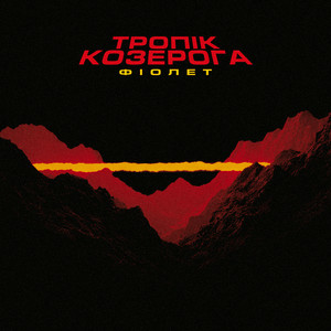 Фіолет & Anastasia Tolarmi - Залежність