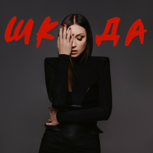 Melanya - Бай бай