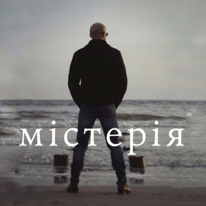 Сергій Афанасьєв - Містерія