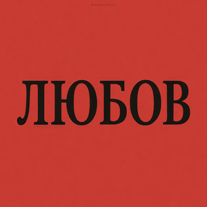 Marshroot - Алкоголь