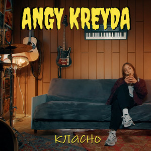 ANGY KREYDA - Класно