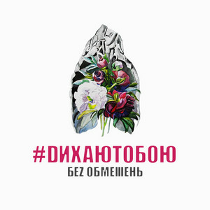 БЕЗ ОБМЕЖЕНЬ - Налий мені вина