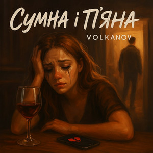 Volkanov - Сумна і п'яна