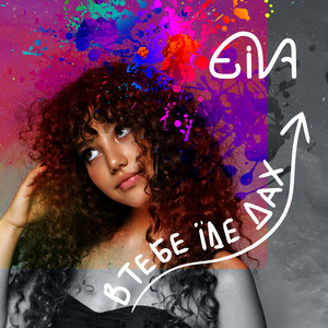Eiva - В тебе їде дах