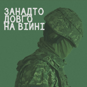 СЗЧ - Занадто довго на війні