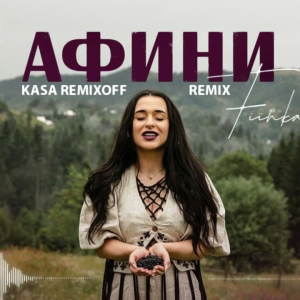 FIЇNKA - АФИНИ (Kasa Remixoff Remix)