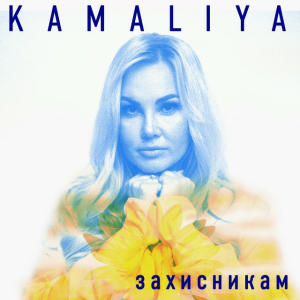 Kamaliya - Захисникам