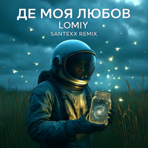 LOMIY - Де моя Любов (Santexx Remix)
