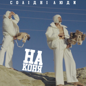 Солідні люди - На коня (Kasa Remixoff Remix)