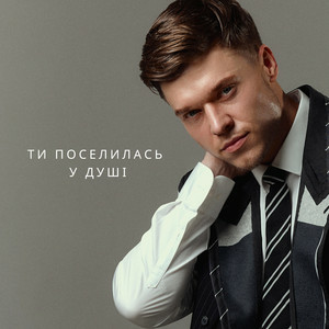 NIKITIN - Ти поселилась у душі