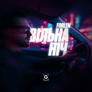 Forlen - Вільна ніч