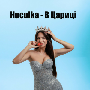Huculka - В цариці