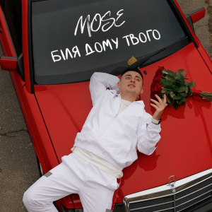 Mose - Біля дому твого