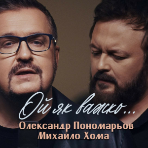 Олександр Пономарьов, Михайло Хома - Ой як важко ...