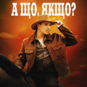 VADYM OLIINYK - А що, якщо?