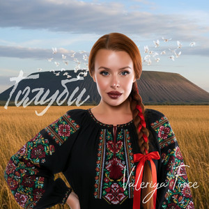 Valeriya Force - Голуби