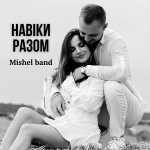 Mishel band - Навіки разом