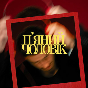 Ivan NAVI - П’яний чоловік
