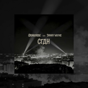 GrinGoVibe & Danny Wayne - СГДН