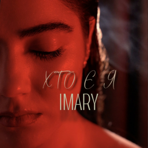 IMARY - Хто є я