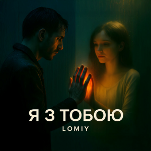 Lomiy - Я з тобою (Club Version)
