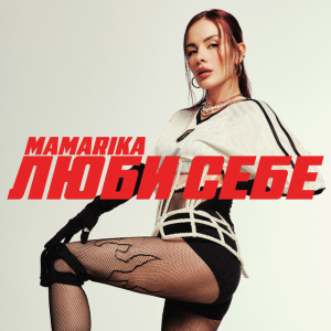 MamaRika - Люби себе