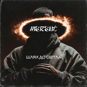MEREHT - Шлях до світла
