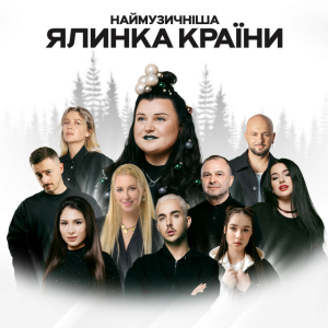 Наймузичніша_ялинка_країни