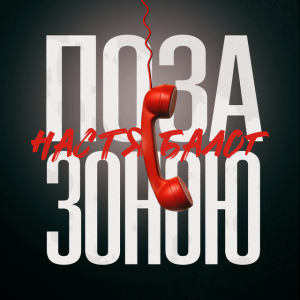 Настя Балог - Поза зоною