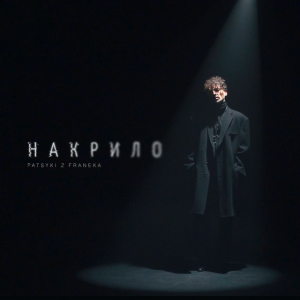 Patsyki Z Franeka - Накрило