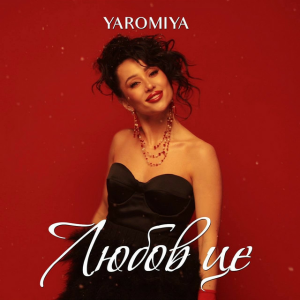 YAROMIYA - Любов це