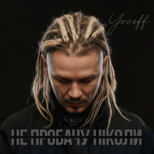 YOZEFF - Не пробачу ніколи (Remix)