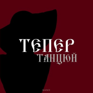By KAVA & QANO - Тепер танцюй