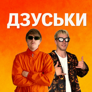 YOXDEN & Gario Nells - ДЗУСЬКИ