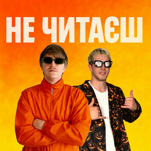 YOXDEN & Gario Nell - НЕ ЧИТАЄШ