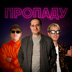 YOXDEN & Gario Nells & BIOBITER - Пропаду