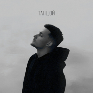 Baryk - Танцюй